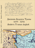 Дневник Андерса Трана - члена шведского посольства Густава Бьельке