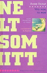 Книга норвежской писательницы Анне Хольт Что мое, то мое