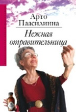 Нежная отравительница (А.Паасилинна)