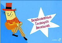 Великолепный господин Весельчак (Малин Кивеля)