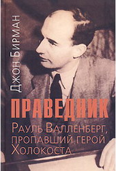 Праведник. История о Рауле Валленберге, пропавшем герое Холокоста