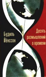Десять размышлений о времени (Й. Будиль)