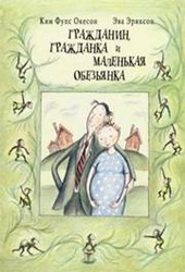 Гражданин, гражданка и маленькая обезьянка (К. Окесон)