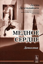 Медное сердце (Леена Лехтолайнен)