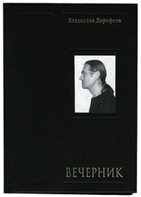 Вечерник: сборник стихов (В. Дорофеев)