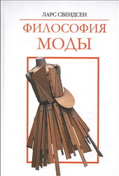 Философия моды (Ларс Свендсен)