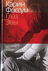 Глаз Эвы (Карин Фоссум)