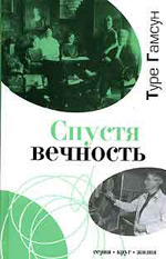 книга Туре Гамсуна Спустя вечность