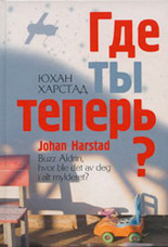 Где ты теперь? (Ю.Харстад)
