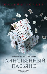 Таинственный пасьянс (Ю.Гордер)