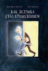 Как дедушка стал привидением (К.Ф. Окесон)