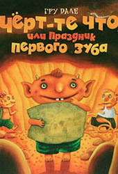 Чёрт-те что, или праздник первого зуба (Гру Дале)