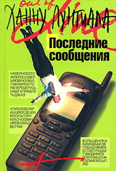 Последние сообщения (Ханну Лунтиала)