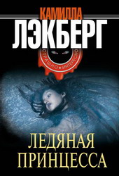 Ледяная принцесса (Камилла Лэкберг)