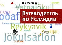 Путеводитель по Исландии (Н.Велигжанин)
