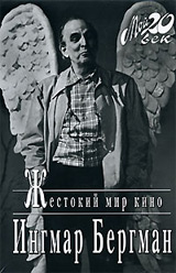 Автобиография Ингмара Бергмана 'Жестокий мир кино'