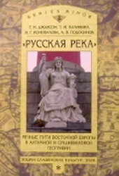 'Русская река': Речные пути Восточной Европы в античной и средневековой географии (Т.Н. Джаксон)
