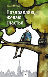 Поздравляю, желаю счастья! (Канни Меллер)
