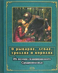 О рыцарях, девах, троллях и королях. Из поэзии скандинавского Средневековья