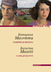 Семейная могила (К. Масетти)