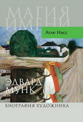 Эдвард Мунк. Биография художника (А.Несс)