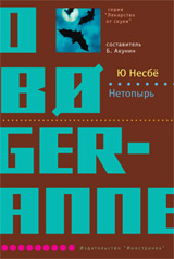 Нетопырь (Ю. Несбё)