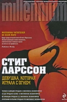 "Девушка, которая играла с огнем"  (С.Ларссон)