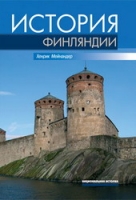 История Финляндии (Х. Мейнандер)