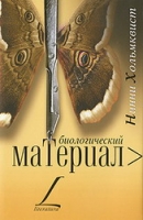 "Биологический материал"  (Н. Хольмквист)