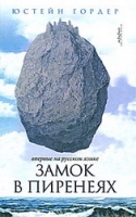 "Замок в Пиренеях"  (Ю.Гордер)