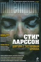 "Девушка с татуировкой дракона"  (С.Ларссон)