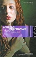 "Трясина" (А.Индридасон)