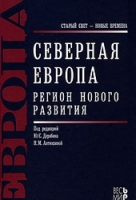 Северная Европа. Регион нового развития
