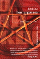 "Пентограмма"  (Ю.Несбе)