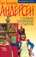 Книга Стойкий оловянный солдатик