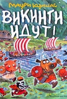 Маури Куннас: Викинги идут!