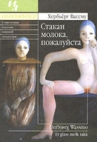 Х.Вассму: Стакан молока, пожалуйста