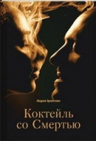 Коктейль со смертью (Мария Эрнестам)