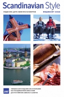 Журнал для авиапассажиров Scandinavian Style