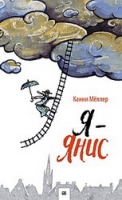 Кани Мёллер: Я - Янис