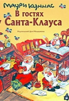 Маури Куннас: В гостях у Санта-Клауса