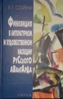 "Финляндия в литературном и художественном наследии русского авангарда"  (Е.Г. Сойни)