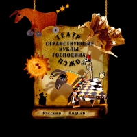 странствующие куклы господина Пэжо