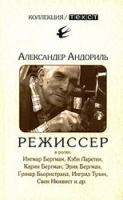 "Режиссер"  (А.Андориль)