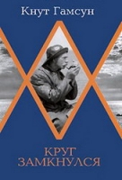 Кнут Гамсун: Круг замкнулся