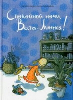 «Спокойной ночи, Веста-Линнея!»  (Т.Аппельгрен)