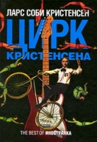"Цирк Кристенсена"  (Л.С.Кристенсен)