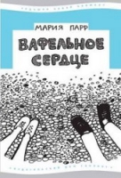 Мария Парр: Вафельное сердце