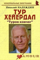 "Туров ковчег"  (Н.Надежин)