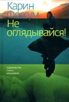 Не оглядывайся! (Карин Фоссум)